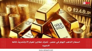 أسعار الذهب اليوم في مصر.. تحرك مفاجئ لعيار 21 وتحديث كافة الأعيرة